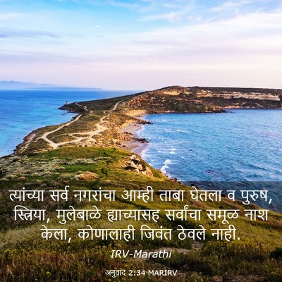 Picture 03 - अनुवाद 2:34 MARIRV - त्यांच्या सर्व - Bible Verse Picture