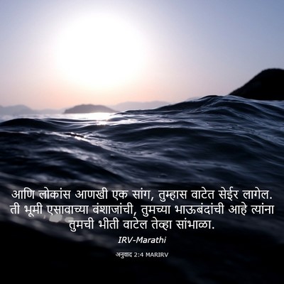 Picture 03 - अनुवाद 2:4 MARIRV - आणि लोकांस आणखी एक - Bible Verse Picture