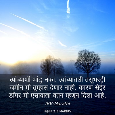 Picture 03 - अनुवाद 2:5 MARIRV - त्यांच्याशी भांडू - Bible Verse Picture