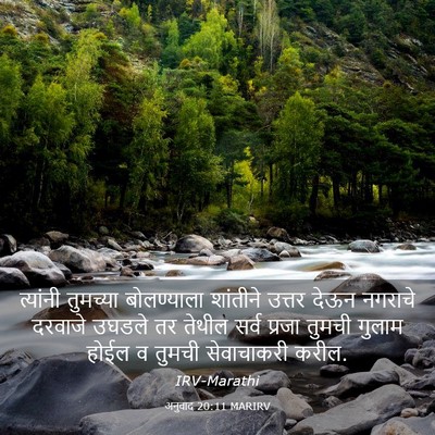 Picture 03 - अनुवाद 20:11 MARIRV - त्यांनी तुमच्या - Bible Verse Picture