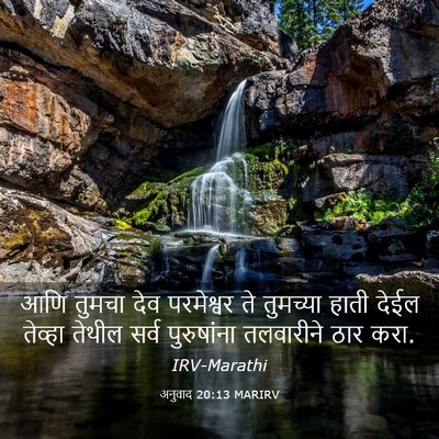 Picture 03 - अनुवाद 20:13 MARIRV - आणि तुमचा देव - Bible Verse Picture