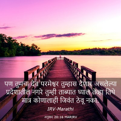 Picture 03 - अनुवाद 20:16 MARIRV - पण तुमचा देव - Bible Verse Picture