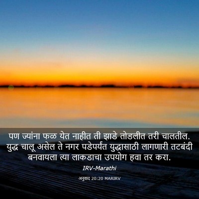 Picture 03 - अनुवाद 20:20 MARIRV - पण ज्यांना फळ येत - Bible Verse Picture