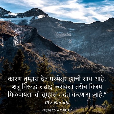 Picture 03 - अनुवाद 20:4 MARIRV - कारण तुम्हास देव - Bible Verse Picture
