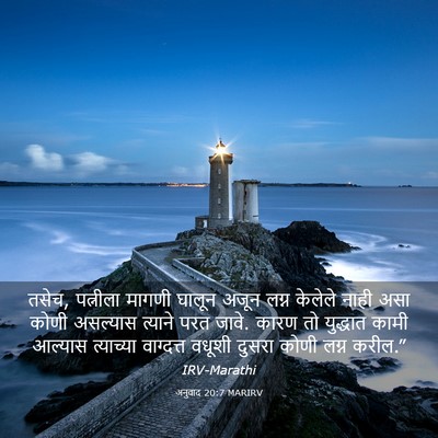 Picture 03 - अनुवाद 20:7 MARIRV - तसेच, पत्नीला - Bible Verse Picture