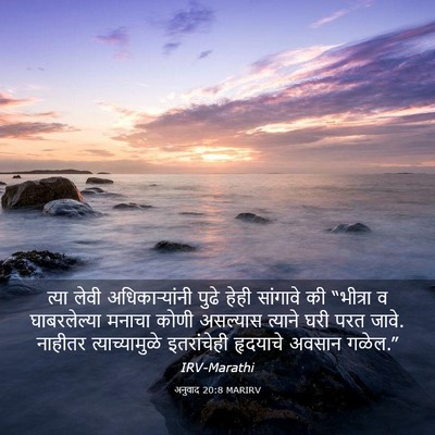 Picture 03 - अनुवाद 20:8 MARIRV - त्या लेवी - Bible Verse Picture