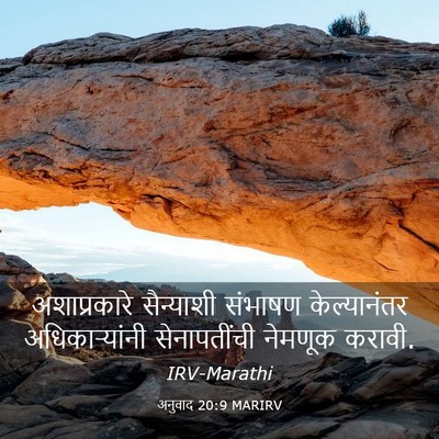 Picture 03 - अनुवाद 20:9 MARIRV - अशाप्रकारे - Bible Verse Picture