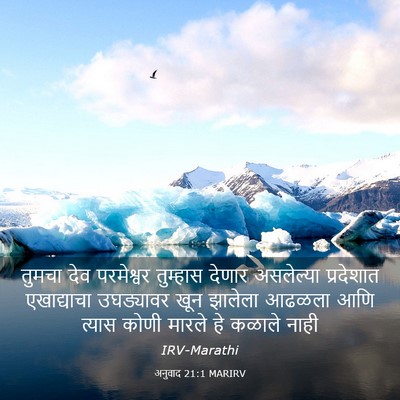 Picture 03 - अनुवाद 21:1 MARIRV - तुमचा देव - Bible Verse Picture