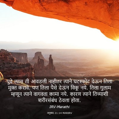 Picture 03 - अनुवाद 21:14 MARIRV - पुढे त्यास ती - Bible Verse Picture