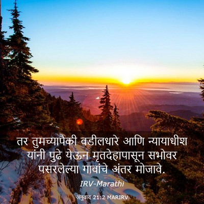 Picture 03 - अनुवाद 21:2 MARIRV - तर तुमच्यापैकी - Bible Verse Picture