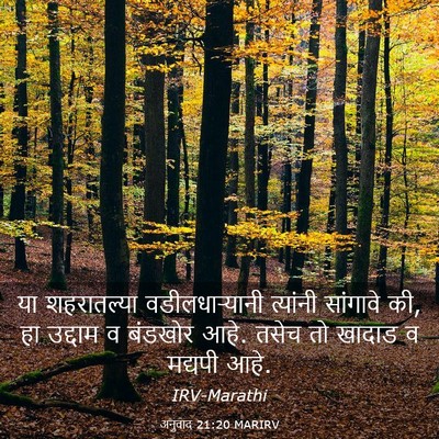 Picture 03 - अनुवाद 21:20 MARIRV - या शहरातल्या - Bible Verse Picture