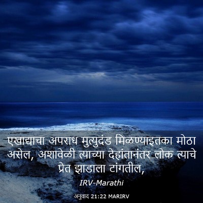 Picture 03 - अनुवाद 21:22 MARIRV - एखाद्याचा अपराध - Bible Verse Picture