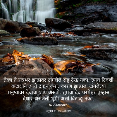 Picture 03 - अनुवाद 21:23 MARIRV - तेव्हा ते रात्रभर - Bible Verse Picture