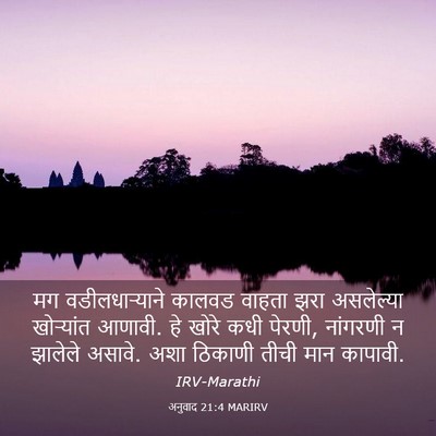 Picture 03 - अनुवाद 21:4 MARIRV - मग वडीलधाऱ्याने - Bible Verse Picture