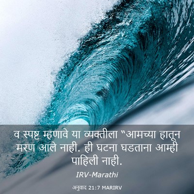 Picture 03 - अनुवाद 21:7 MARIRV - व स्पष्ट म्हणावे - Bible Verse Picture
