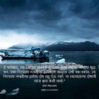 Picture 03 - अनुवाद 21:8 MARIRV - हे परमेश्वरा, ज्या - Bible Verse Picture