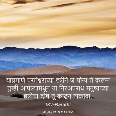 Picture 03 - अनुवाद 21:9 MARIRV - याप्रमाणे - Bible Verse Picture