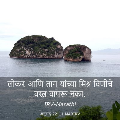 Picture 03 - अनुवाद 22:11 MARIRV - लोकर आणि ताग - Bible Verse Picture