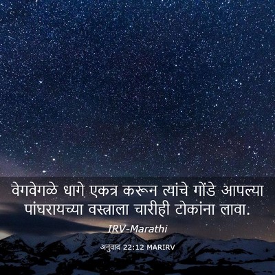 Picture 03 - अनुवाद 22:12 MARIRV - वेगवेगळे धागे - Bible Verse Picture
