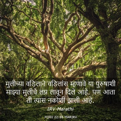 Picture 03 - अनुवाद 22:16 MARIRV - मुलीच्या वडिलाने - Bible Verse Picture