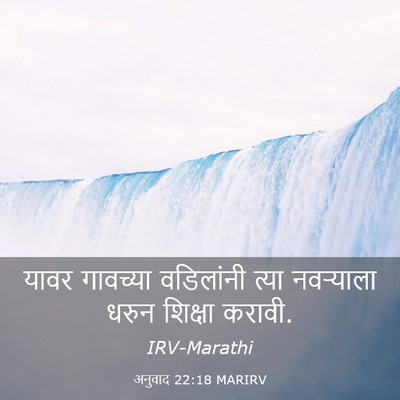 Picture 03 - अनुवाद 22:18 MARIRV - यावर गावच्या - Bible Verse Picture