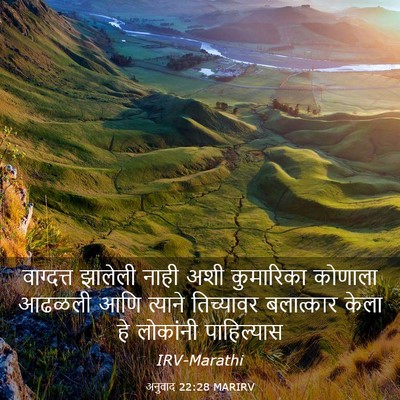 Picture 03 - अनुवाद 22:28 MARIRV - वाग्दत्त झालेली - Bible Verse Picture
