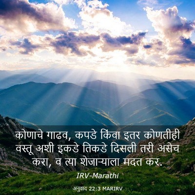 Picture 03 - अनुवाद 22:3 MARIRV - कोणाचे गाढव, कपडे - Bible Verse Picture