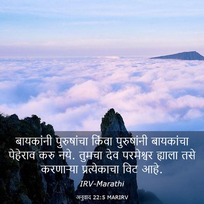 Picture 03 - अनुवाद 22:5 MARIRV - बायकांनी - Bible Verse Picture