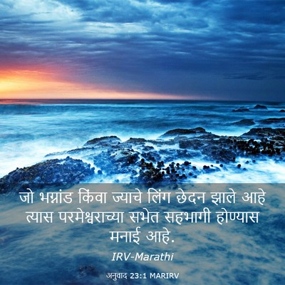 Picture 03 - अनुवाद 23:1 MARIRV - जो भग्नांड किंवा - Bible Verse Picture