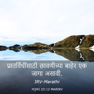 Picture 03 - अनुवाद 23:12 MARIRV - प्रातर्विधींसाठी - Bible Verse Picture