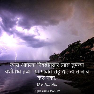 Picture 03 - अनुवाद 23:16 MARIRV - त्यास आपल्या - Bible Verse Picture