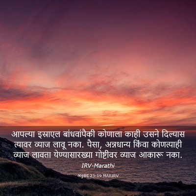 Picture 03 - अनुवाद 23:19 MARIRV - आपल्या इस्राएल - Bible Verse Picture