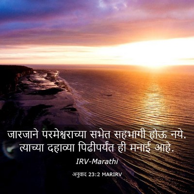 Picture 03 - अनुवाद 23:2 MARIRV - जारजाने - Bible Verse Picture