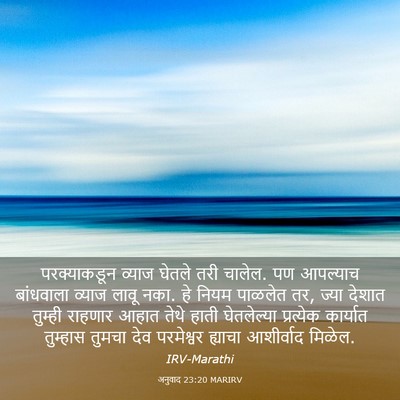 Picture 03 - अनुवाद 23:20 MARIRV - परक्याकडून व्याज - Bible Verse Picture