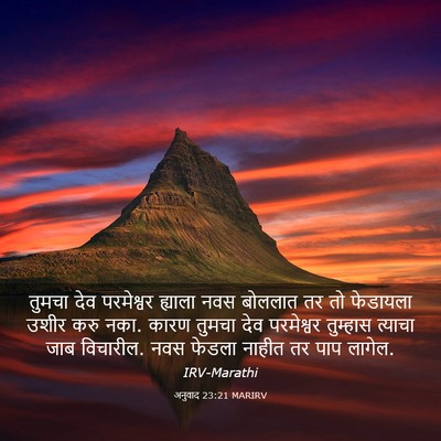 Picture 03 - अनुवाद 23:21 MARIRV - तुमचा देव - Bible Verse Picture