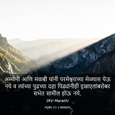 Picture 03 - अनुवाद 23:3 MARIRV - अम्मोनी आणि मवाबी - Bible Verse Picture