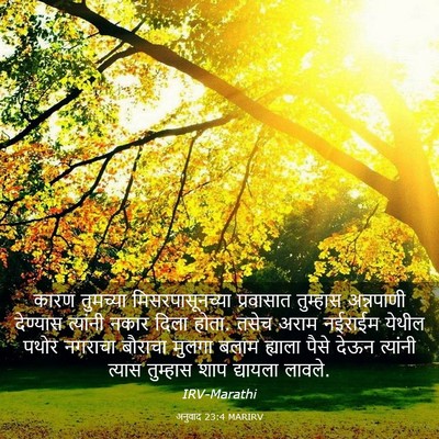 Picture 03 - अनुवाद 23:4 MARIRV - कारण तुमच्या - Bible Verse Picture