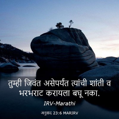 Picture 03 - अनुवाद 23:6 MARIRV - तुम्ही जिवंत - Bible Verse Picture