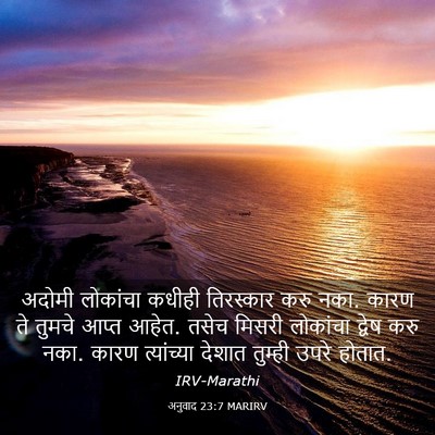 Picture 03 - अनुवाद 23:7 MARIRV - अदोमी लोकांचा - Bible Verse Picture