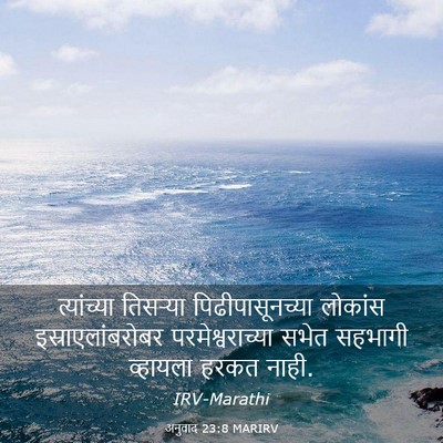 Picture 03 - अनुवाद 23:8 MARIRV - त्यांच्या तिसऱ्या - Bible Verse Picture