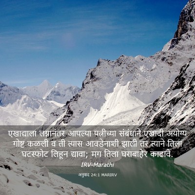 Picture 03 - अनुवाद 24:1 MARIRV - एखाद्याला - Bible Verse Picture