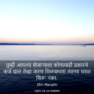 Picture 03 - अनुवाद 24:10 MARIRV - तुम्ही आपल्या - Bible Verse Picture