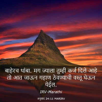 Picture 03 - अनुवाद 24:11 MARIRV - बाहेरच थांबा. मग - Bible Verse Picture