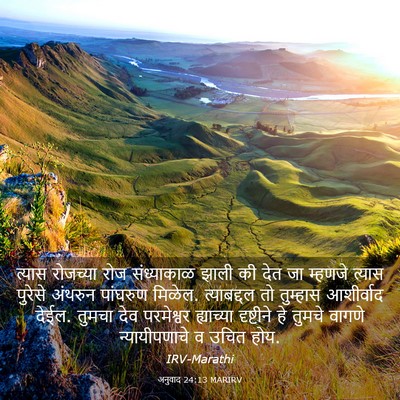 Picture 03 - अनुवाद 24:13 MARIRV - त्यास रोजच्या रोज - Bible Verse Picture
