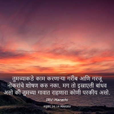 Picture 03 - अनुवाद 24:14 MARIRV - तुमच्याकडे काम - Bible Verse Picture
