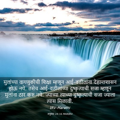 Picture 03 - अनुवाद 24:16 MARIRV - मुलांच्या - Bible Verse Picture