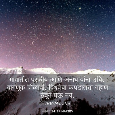 Picture 03 - अनुवाद 24:17 MARIRV - गावातील परकीय आणि - Bible Verse Picture