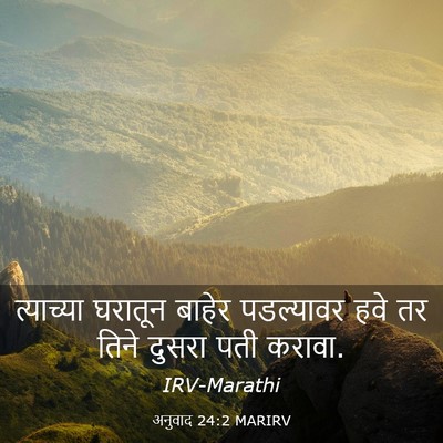 Picture 03 - अनुवाद 24:2 MARIRV - त्याच्या घरातून - Bible Verse Picture