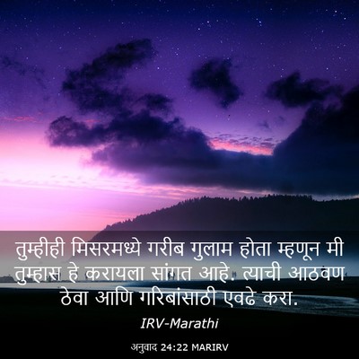 Picture 03 - अनुवाद 24:22 MARIRV - तुम्हीही - Bible Verse Picture