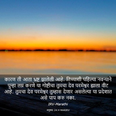 Picture 03 - अनुवाद 24:4 MARIRV - कारण ती आता भ्रष्ट - Bible Verse Picture